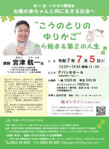 Read more about the article 第 31回 いのちの講演会「お腹の赤ちゃんと共に生きる社会へ～“こうのとりのゆりかご”から始まる第２の人生」講師：宮津　航一氏